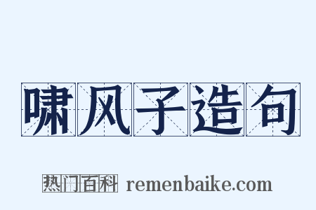 啸风子造句是什么意思的图片